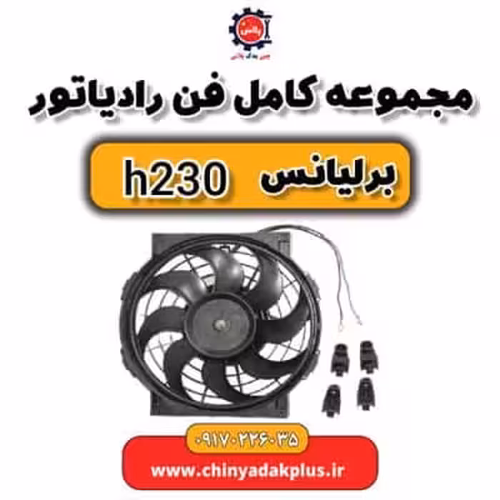 مجموعه کامل فن رادیاتور برلیانس H230