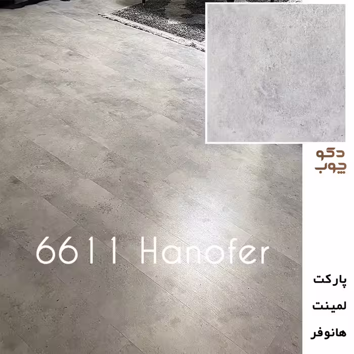 پارکت لمینت هانوفر کد 6611