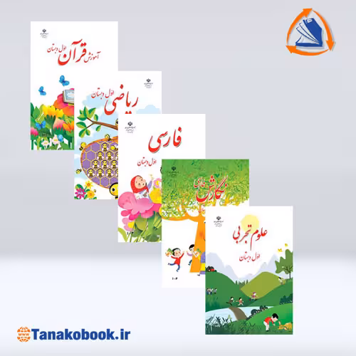 کتاب های درسی پایه اول ابتدایی