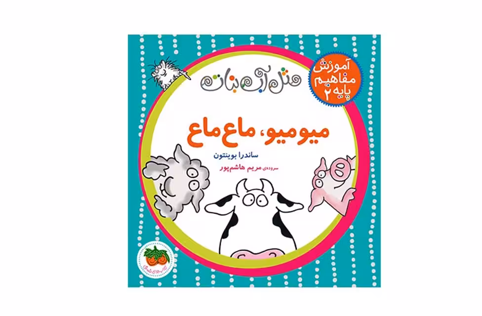 آموزش مفاهیم پایه 2 – مثل آب نبات – میو میو،ماع ماع – ساندرا بوینتون- افق