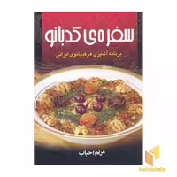 کتاب سفره کدبانو اثر علیرضا رضایی کر نشر عقیل