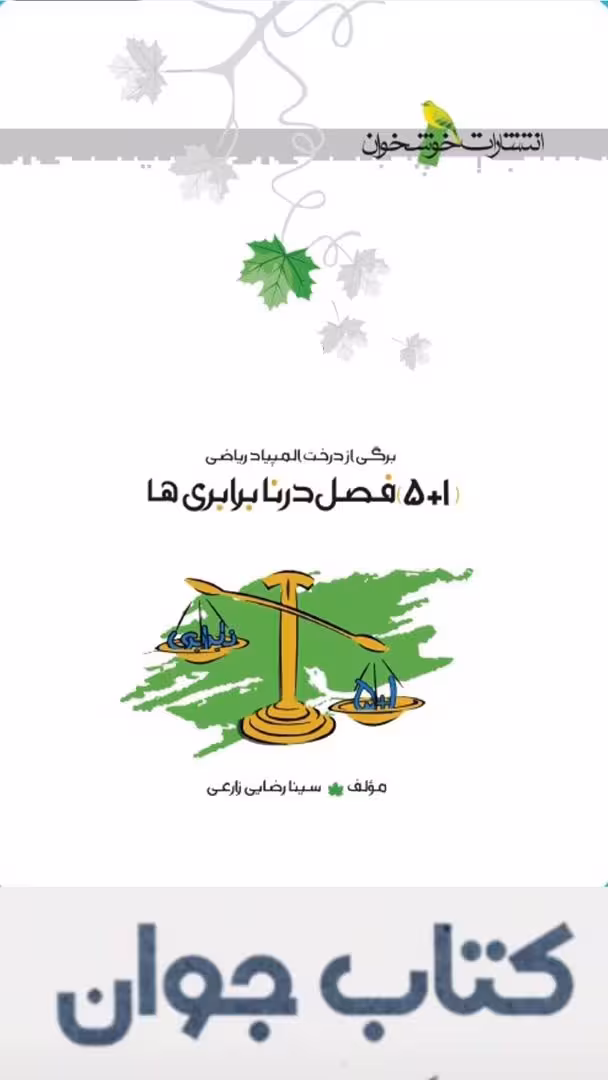 کتاب (1 5)فصل در نابرابری ها انتشارات خوشخوان