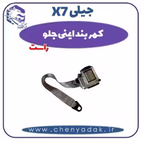 کمربند ایمنی جلو راست جیلی X7