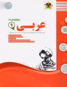 جزوه عربی نهم اسفندیار