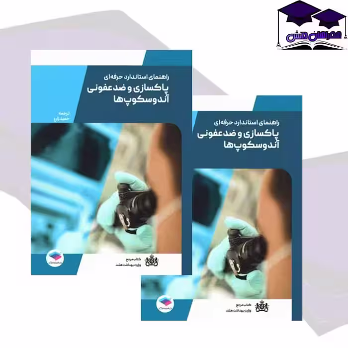 راهنمای استاندارد حرفه ای پاکسازی و ضدعفونی آندوسکوپ های انعطاف پذیر