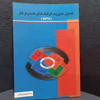 کتاب اصول مدیریت فرآیند های کسب و کار نوشته ی محمد ابراهیم پناهی انتشارات اوحدی