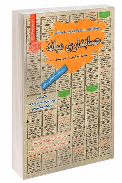 آزمون استخدامی حسابداری میانه سامان سنجش