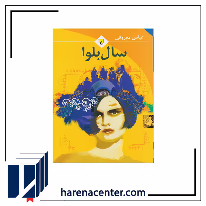 سال بلوا انتشارات ققنوس