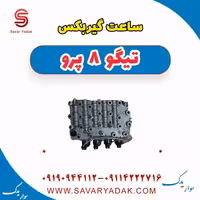 ساعت گیربکس تیگو 8 پرو