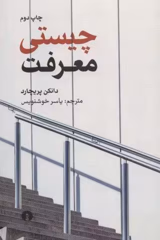 چیستی معرفت