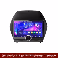 مانیتور دایموند تک ولوم هیوندای توسان IX35 مدل 15-2011 طرح راک باکس 11 اینچ [سیمکارت خور]