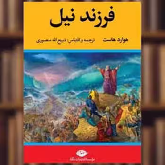 فرزند نیل | مرکز فرهنگی آبی