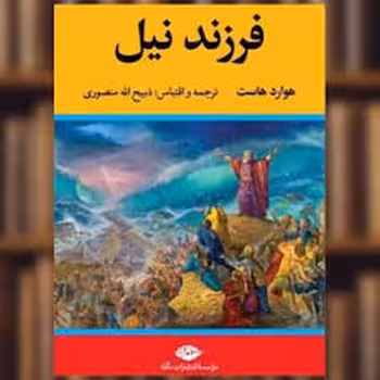 فرزند نیل | مرکز فرهنگی آبی