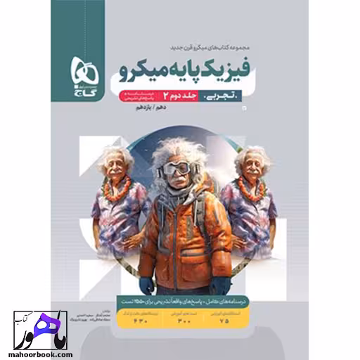 فیزیک پایه تجربی میکرو گاج جلد دوم