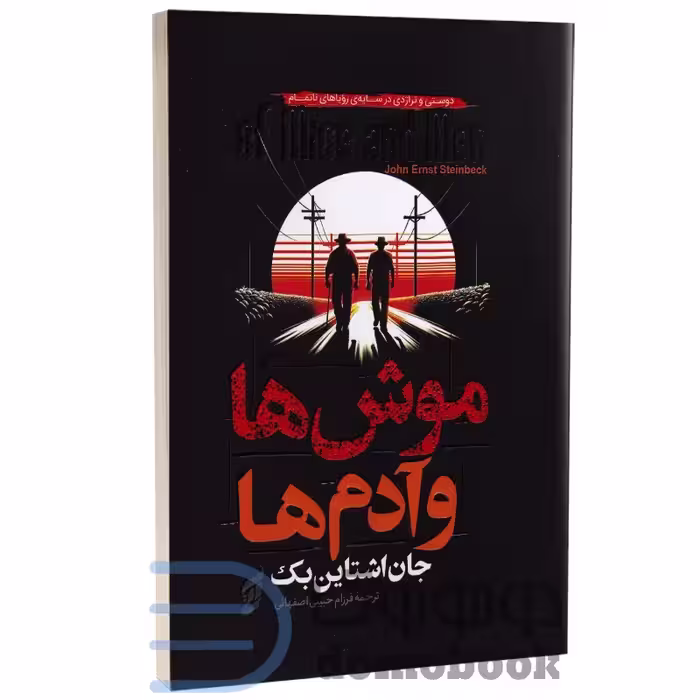 کتاب موش ها و آدم ها اثر جان اشتاین بک انتشارات آتیسا