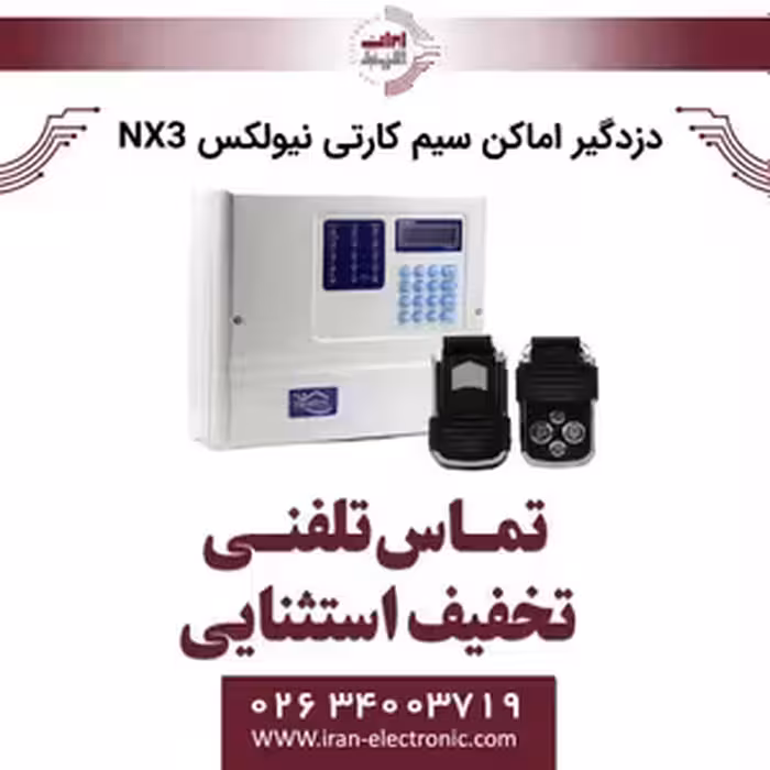 دزدگیر اماکن سیم کارتی نیولکس NX3