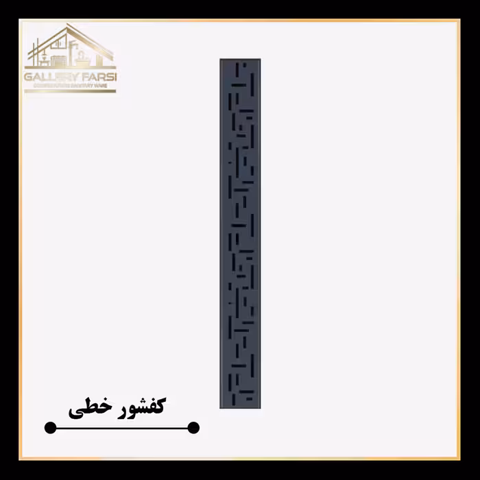 کفشور خطی مانا لاین سمنت طوسی mm70*600 ورق2میل استیل304