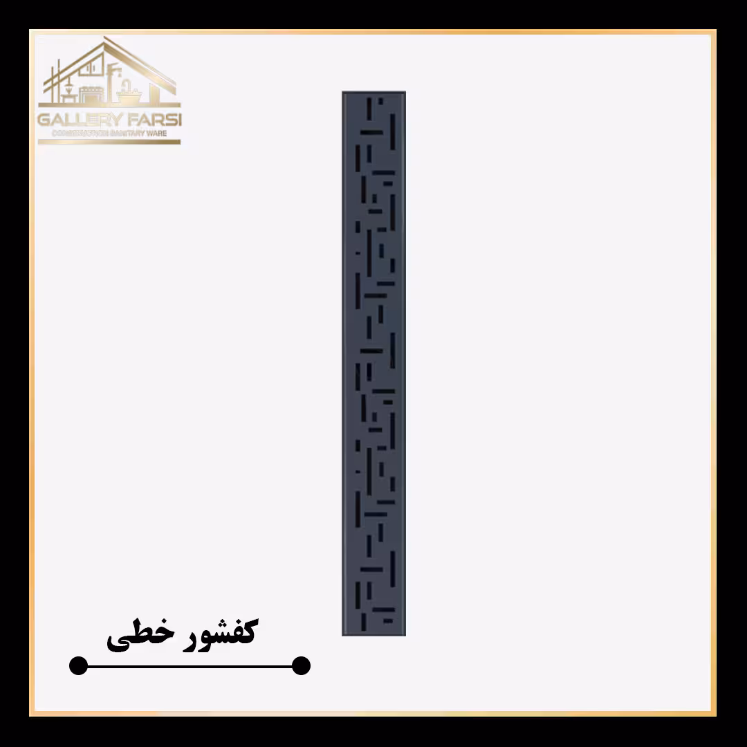 کفشور خطی مانا لاین سمنت طوسی mm70*600 ورق2میل استیل304