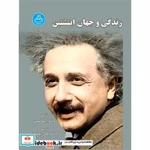کتاب زندگی و جهان انیشتین 3084 اثر والتر ایساکسن
