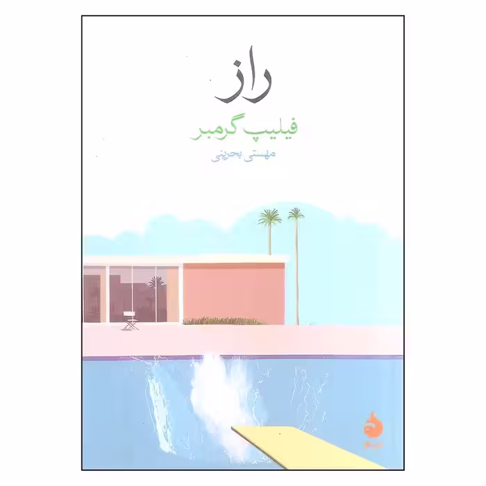 کتاب راز چاپ اصل و نو با تخفیف اثر فیلیپ گرمبر نشر ماهی قطع جیبی برنده جایزه