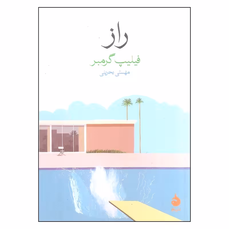 کتاب راز چاپ اصل و نو با تخفیف اثر فیلیپ گرمبر نشر ماهی قطع جیبی برنده جایزه