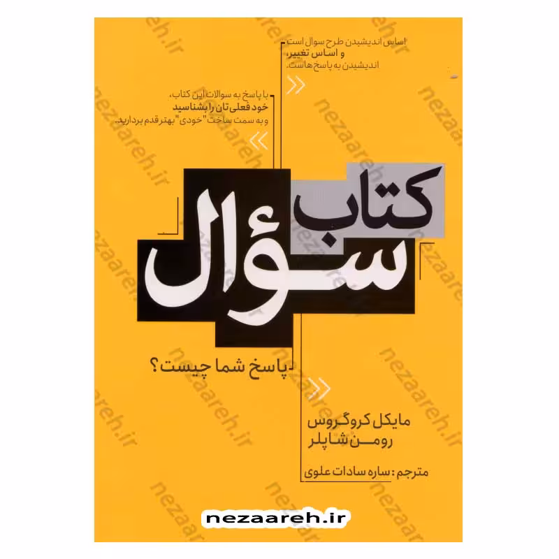 کتاب سوال پاسخ شما چیست؟