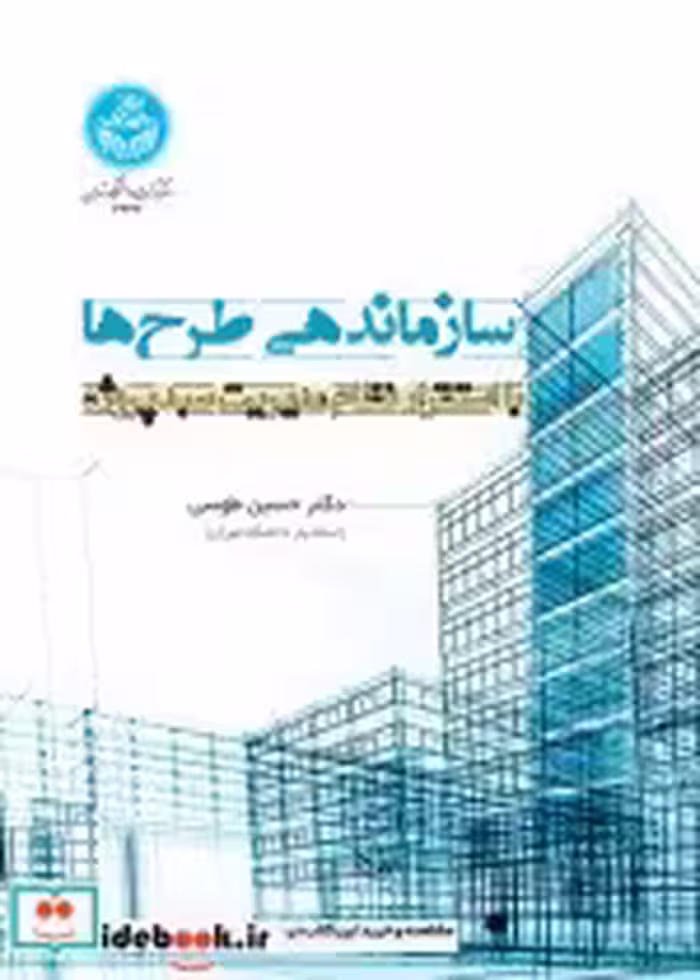 قیمت و خرید کتاب سازماندهی طرح ها اثر دکتر حسین طوسی و مهندس اکبر معرفت و مهندس رضا محمودی‌حسنخانلو | ایده بوک