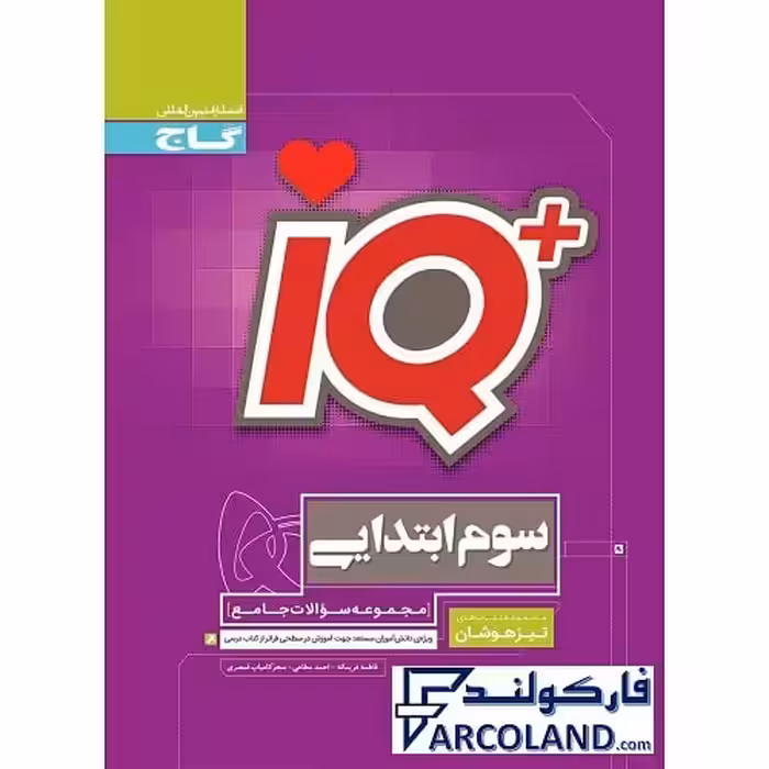 کتاب آی کیو جامع تیزهوشان سوم دبستان IQ گاج