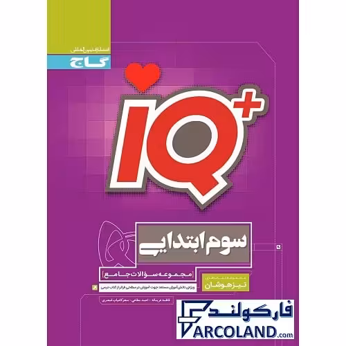 کتاب آی کیو جامع تیزهوشان سوم دبستان IQ گاج