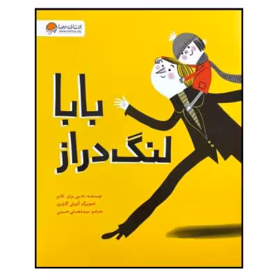 کتاب بابا لنگ دراز اثر نادین بران. کازم انتشارات مهرسا