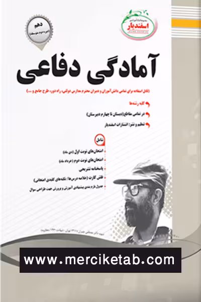 آمادگی دفاعی دهم اسفندیار