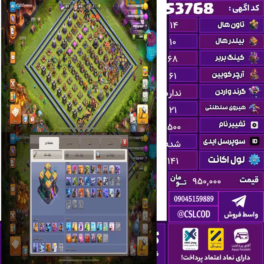 اکانت کلش لول 141 تاون 14 لول 68 کویین 61 واردن  رویال چمپیون 21 شاهزاده مینیون 30 تغییرنام 1500 کد 53768