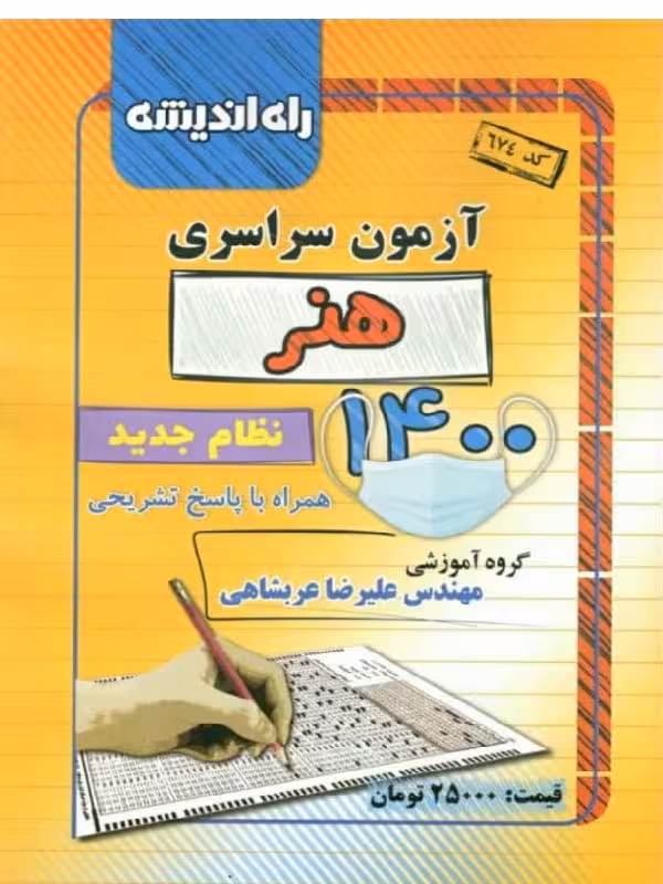 راه اندیشه دفترچه کنکور سراسری سال 1400 (رشته هنر)