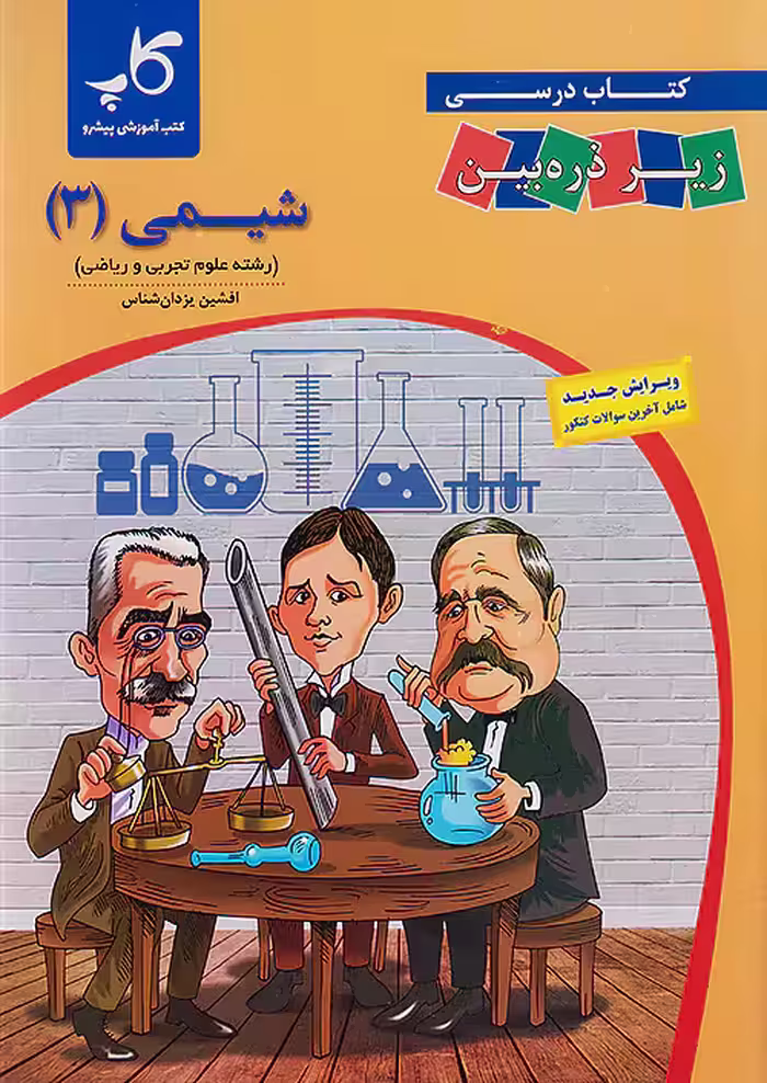 کاپ شیمی زیر ذره بین دوازدهم