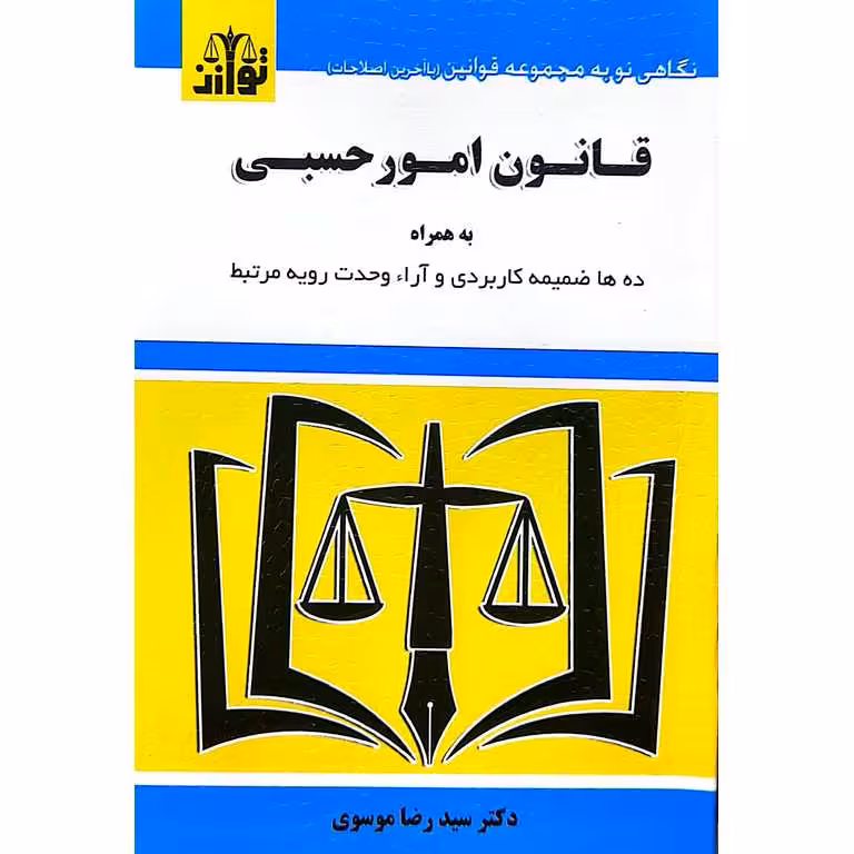 قانون امور حسبی 1404