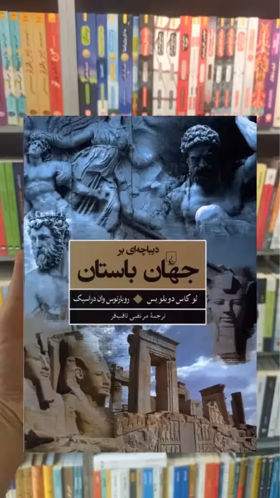 دیباچه ای بر جهان باستان ققنوس