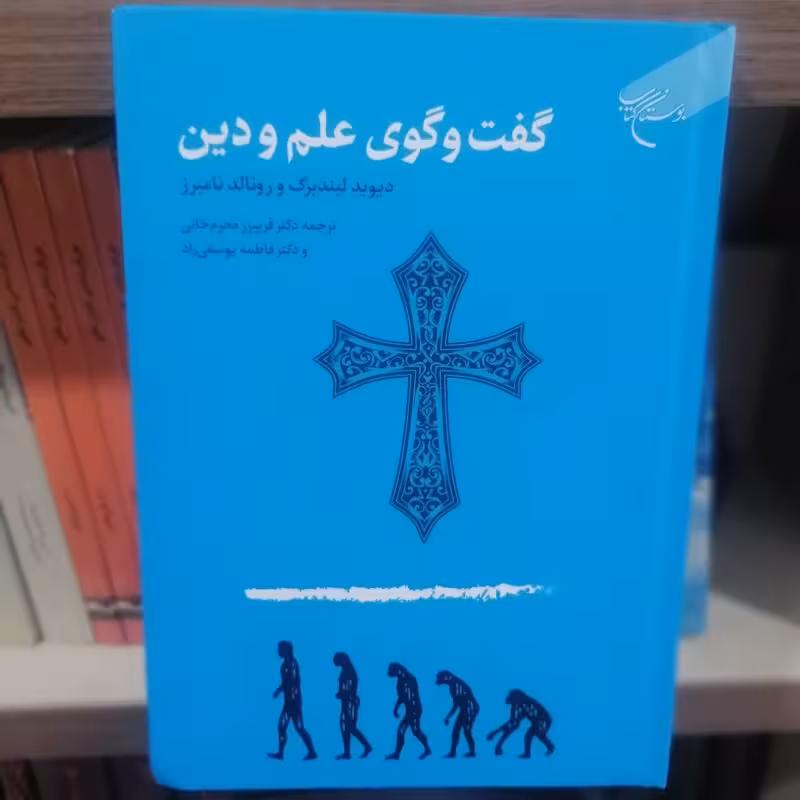 گفت و گوی علم ودین