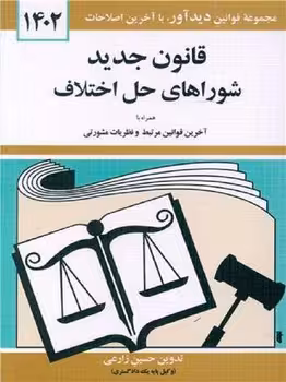 قانون جدید شوراهای حل اختلاف 1402