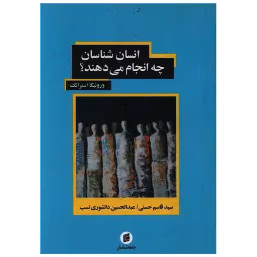 کتاب انسان شناسان چه انجام مید هند اثر ورونیکا استرانگ