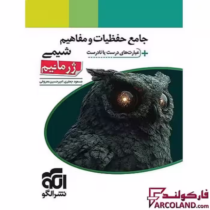 کتاب حفظیات و مفاهیم شیمی ژرمانیم نشر الگو