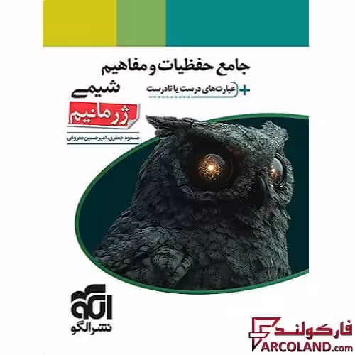کتاب حفظیات و مفاهیم شیمی ژرمانیم نشر الگو