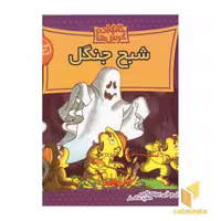 کتاب شبح جنگل (خانواده خرس ها 25) اثر استن و جن برنشتاین نشر موزون