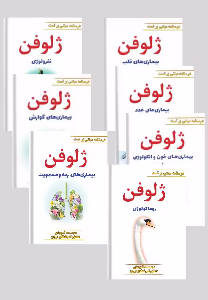 بسته ژلوفن دروس داخلی (براساس منابع جدید)