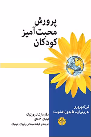 کتاب پرورش محبت آمیز کودکان
