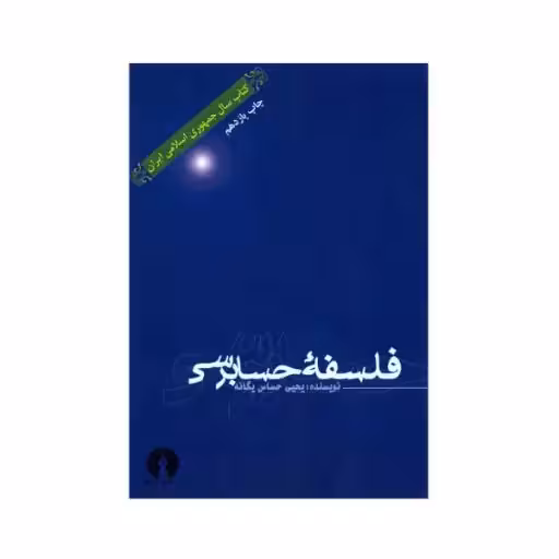 فلسفه حسابرسی حساس یگانه/علمی و فرهنگی کد105421