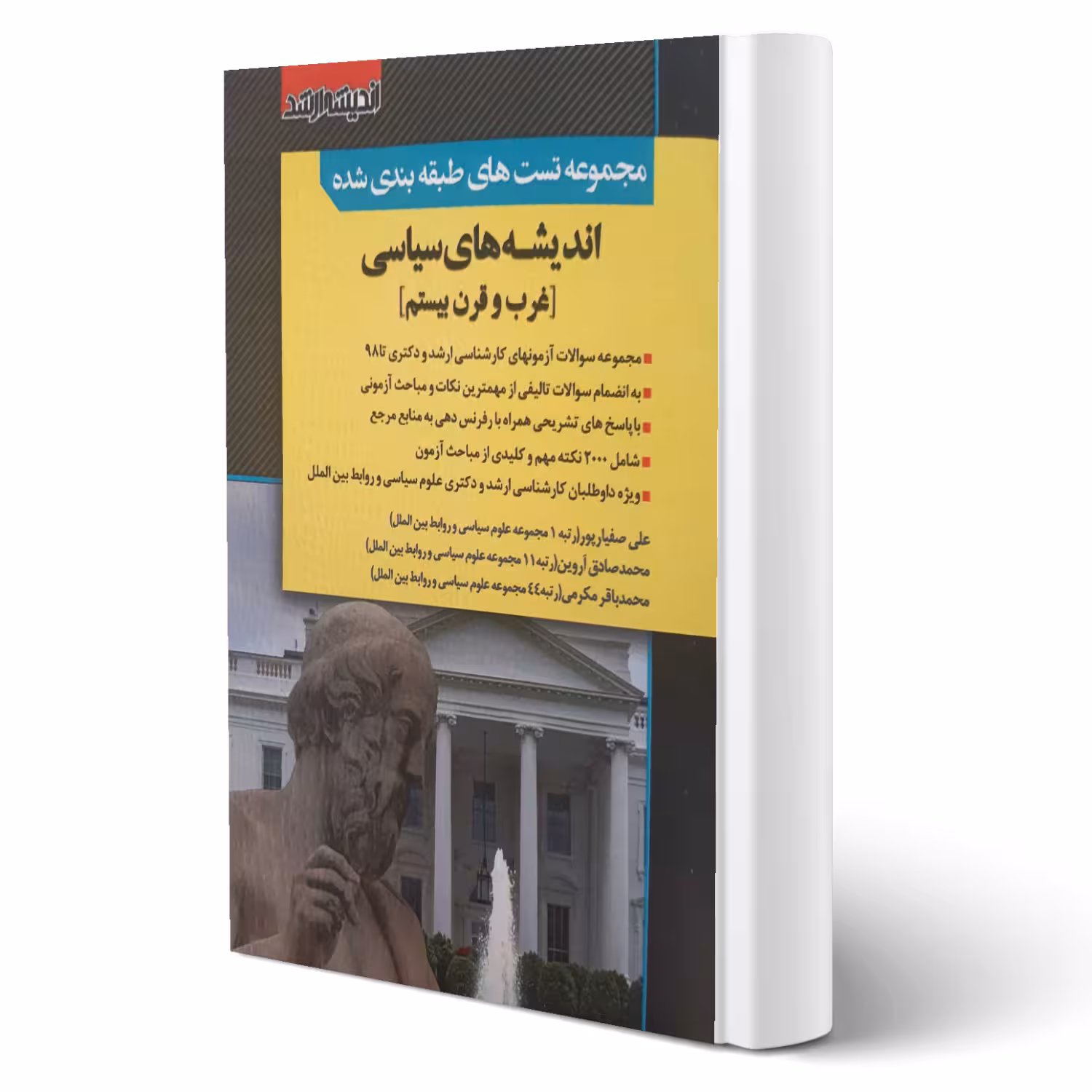 کتاب سوالات اندیشه های سیاسی (اندیشه ارشد)
