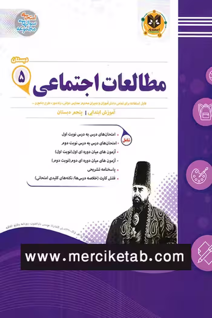 مطالعات اجتماعی پنجم دبستان اسفندیار