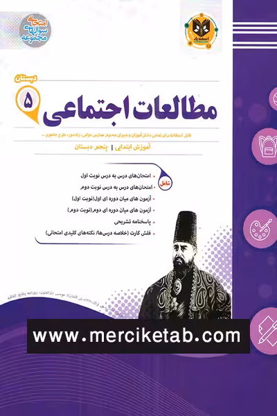 مطالعات اجتماعی پنجم دبستان اسفندیار