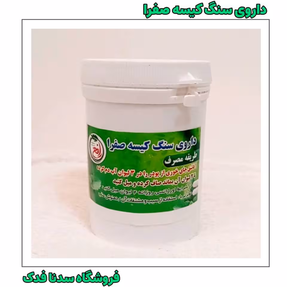 ترکیب گیاهی سنگ کیسه صفرا 