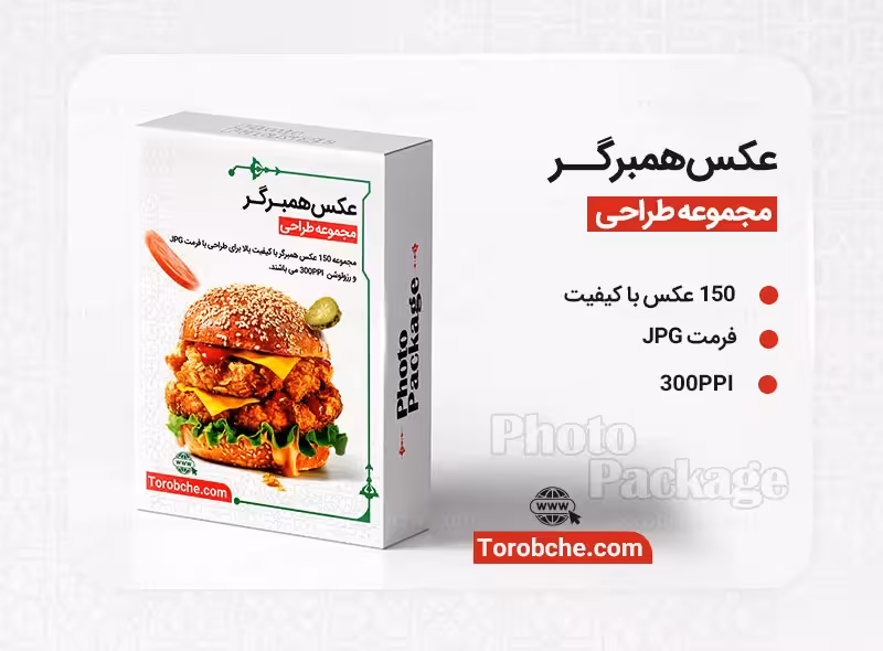مجموعه 150 عکس همبرگر با کیفیت | سری 2 | گرافیک با طعم تربچه